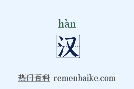 汉是什么意思的图片